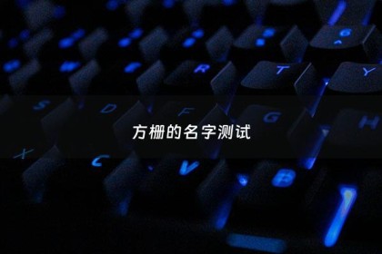 方栅的名字测试 - 栅名字意思