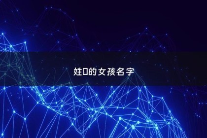 姓孫的女孩名字 - 姓孙的女孩名字一个字