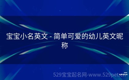 宝宝小名英文 - 简单可爱的幼儿英文昵称