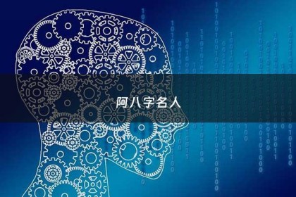 阿八字名人 - 八字名人名言名句经典摘抄