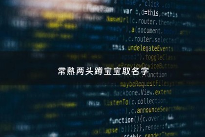 常熟两头蹲宝宝取名字 - 两头蹲第一个孩子姓氏