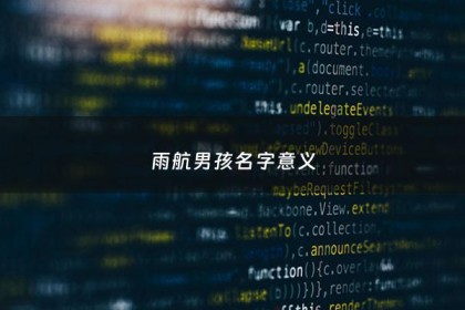 雨航男孩名字意义 - 雨航取名建议