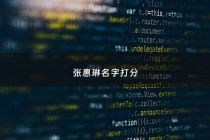张惠琳名字打分 - 惠琳名字解析