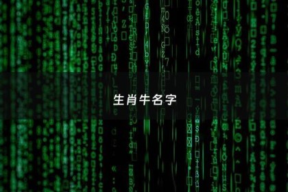 生肖牛名字 - 生肖牛名字是丰字头好吗