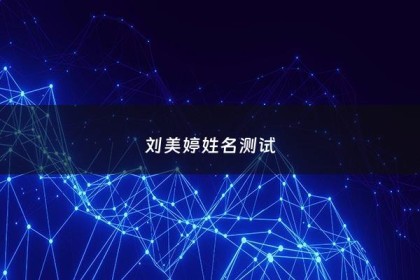 刘美婷姓名测试 - 刘美婷这个名字怎么样