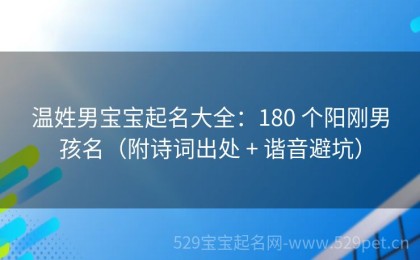温姓男宝宝起名大全：180 个阳刚男孩名（附诗词出处 + 谐音避坑）