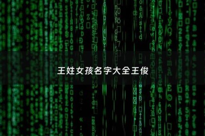 王姓女孩名字大全王俊 - 2018王姓女孩名字大全