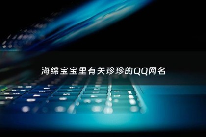 海绵宝宝里有关珍珍的QQ网名 - 海绵宝宝里有关珍珍的qq网名大全