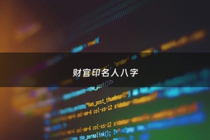 财官印名人八字 - 财官印全名人八字