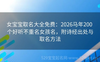 女宝宝取名大全免费：2026马年200 个好听不重名女孩名，附诗经出处与取名方法
