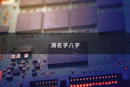 测名字八字 - 测名字八字免费算命