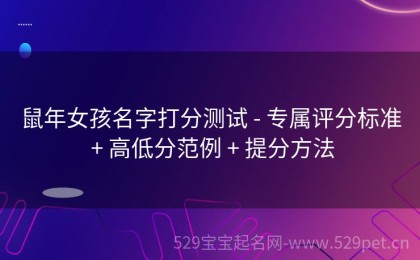 鼠年女孩名字打分测试 - 专属评分标准 + 高低分范例 + 提分方法