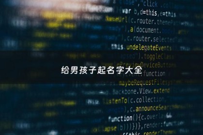 给男孩子起名字大全 - 给男宝宝起名字大全免费