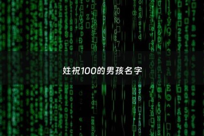 姓祝100的男孩名字 - 姓祝的好名字
