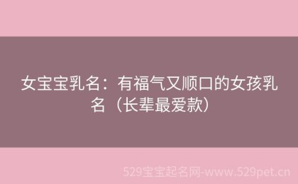 女宝宝乳名：有福气又顺口的女孩乳名（长辈最爱款）