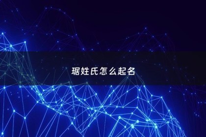 琚姓氏怎么起名 - 琚姓氏读音解析
