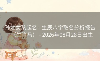 孙姓女孩起名 - 生辰八字取名分析报告（生肖马） - 2026年08月28日出生
