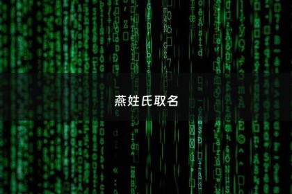 燕姓氏取名 - 燕姓好听的名字
