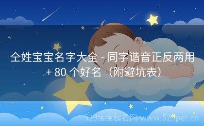 仝姓宝宝名字大全 - 同字谐音正反两用 + 80 个好名（附避坑表）