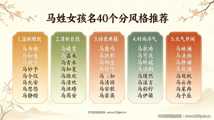 马氏女宝宝起名大全：40个马姓女孩好名（附马+X组合坑避坑表+本命年宜忌）