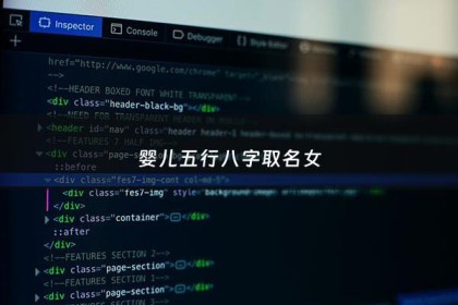 婴儿五行八字取名女 - 宝宝五行八字查询