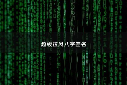 超级拉风八字签名 - 八字干净签名霸气
