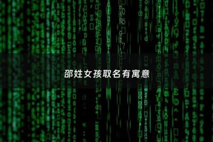 邵姓女孩取名有寓意 - 邵姓女孩名字带福气