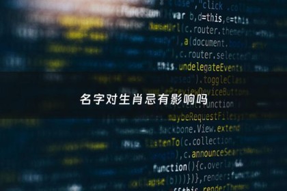 名字对生肖忌有影响吗 - 名字对父母生肖会相冲吗