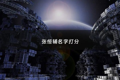 张恒辅名字打分 - 张恒起名