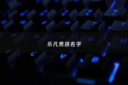 乐凡男孩名字 - 乐名字男孩名字