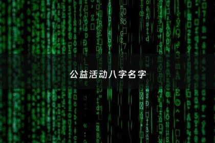 公益活动八字名字 - 公益名字大全