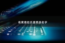 有寓意姓氏唐男孩名字 - 姓唐男孩子名字
