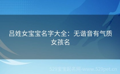 吕姓女宝宝名字大全：无谐音有气质女孩名
