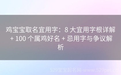 鸡宝宝取名宜用字：8 大宜用字根详解 + 100 个属鸡好名 + 忌用字与争议解析