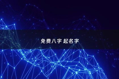 免费八字 起名字 - 真正免费八字起名
