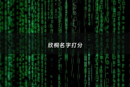 欣桐名字打分 - 桐欣名字的含义
