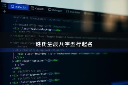 姓氏生辰八字五行起名 - 姓名八字五行吉凶测算