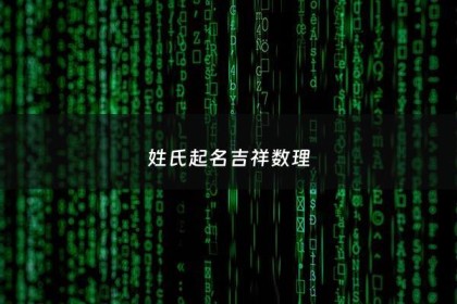 姓氏起名吉祥数理 - 姓氏吉祥数理搭配