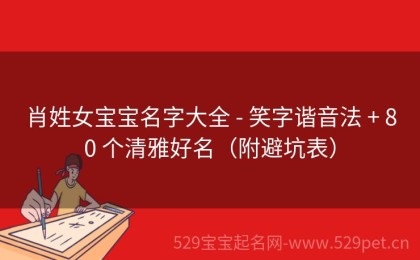 肖姓女宝宝名字大全 - 笑字谐音法 + 80 个清雅好名（附避坑表）