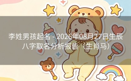 李姓男孩起名 - 2026年08月27日生辰八字取名分析报告（生肖马）