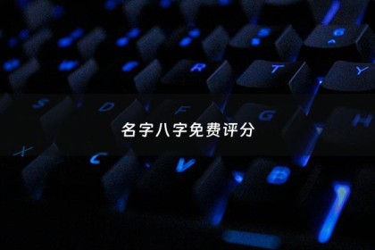 名字八字免费评分 - 名字八字评分测试