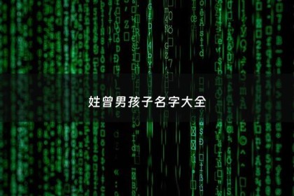 姓曾男孩子名字大全 - 姓曾男孩有内涵的名字大全
