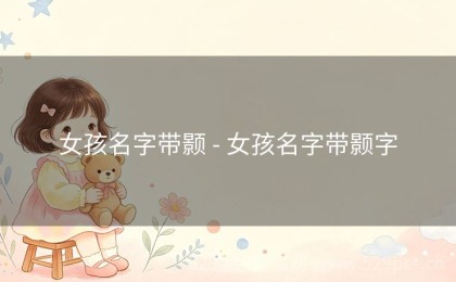 女孩名字带颢 - 女孩名字带颢字