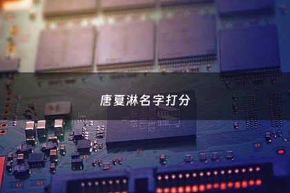 唐夏淋名字打分 - 夏霖这个名字怎么样