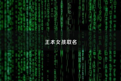 王本女孩取名 - 王性女宝宝取名