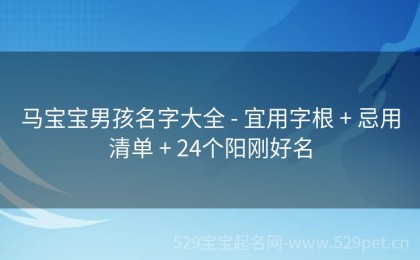 马宝宝男孩名字大全 - 宜用字根 + 忌用清单 + 24个阳刚好名