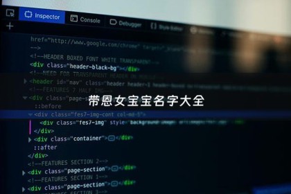 带恩女宝宝名字大全 - 带恩的女孩名字洋气的