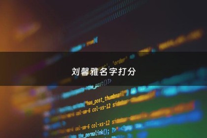 刘馨雅名字打分 - 刘馨雅怎么写