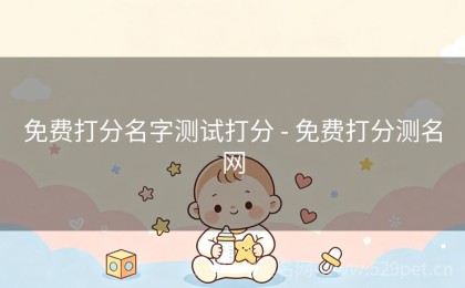 免费打分名字测试打分 - 免费打分测名网