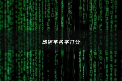 邱婉芊名字打分 - 邱芊名字好听吗